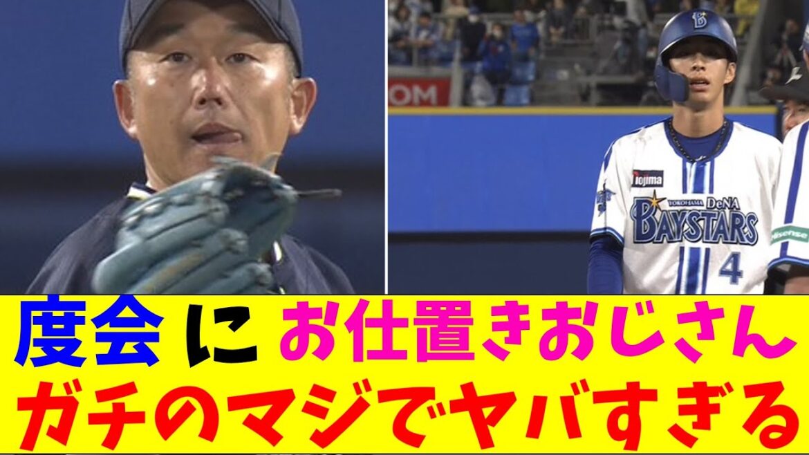 DeNA・度会、石川の牽制でお仕置きされてガチのマジでヤバすぎるとなんｊとプロ野球ファンの間で話題にｗｗｗ【なんJ反応集】