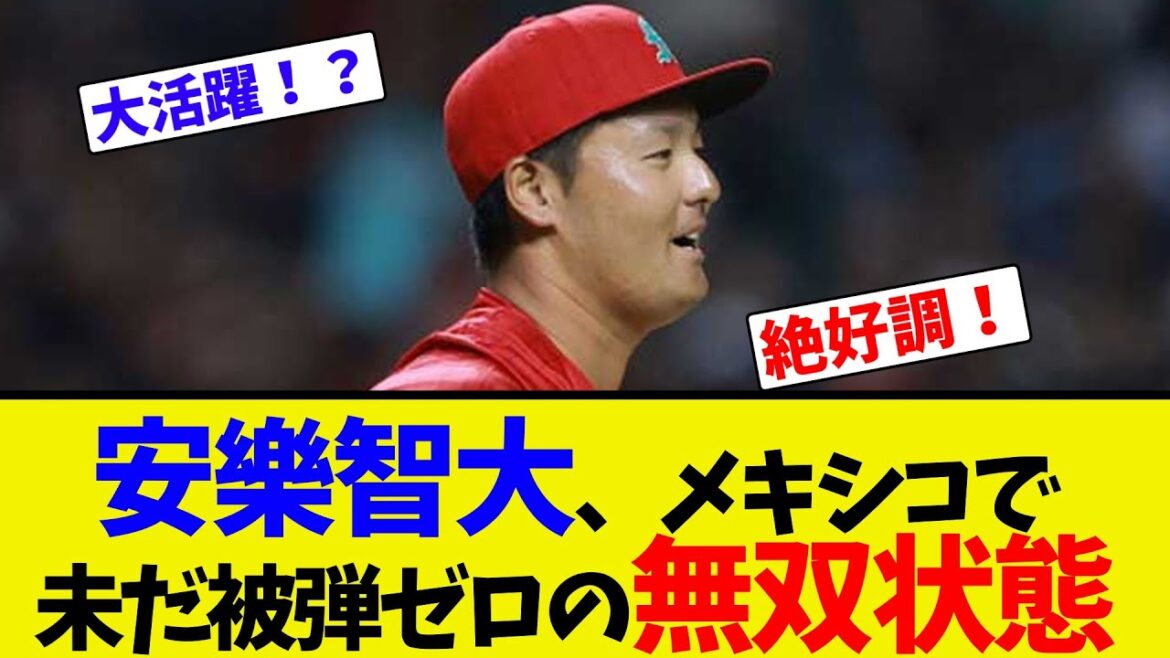 安樂智大、メキシコで未だ被弾ゼロの無双状態【ネット反応集】