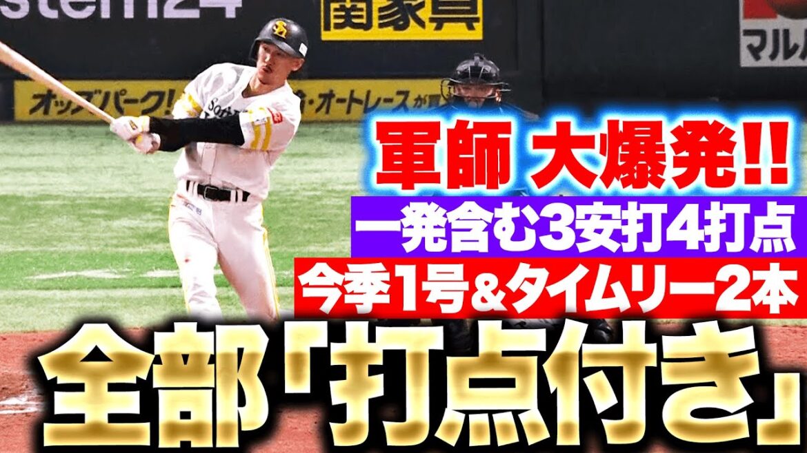 【モンスター軍師】三森大貴『今季1号＆タイムリー2本で“全て打点付き”…3安打4打点の大活躍！』