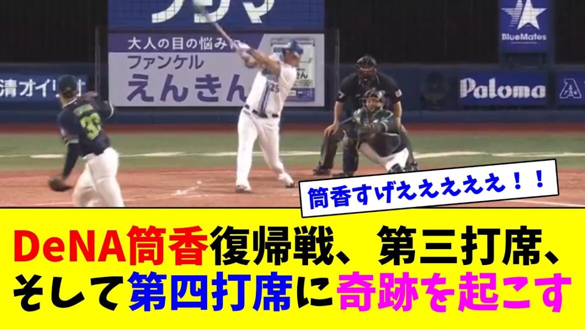 DeNA筒香復帰戦、第三打席そして第四打席に奇跡を起こす【ネット反応集】