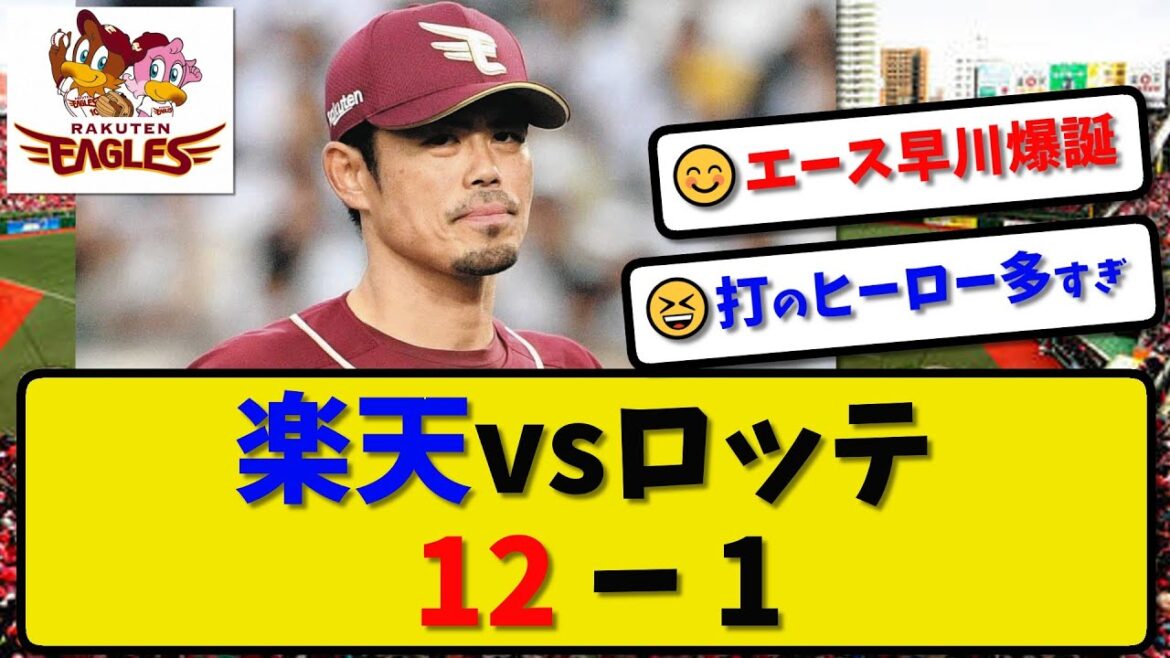 【2連勝3位浮上】楽天イーグルスがロッテに12-1で大勝…5月3日2連勝で3位浮上…先発早川1失点完投…打線が2桁得点と爆発【最新・反応集・なんJ・2ch】プロ野球