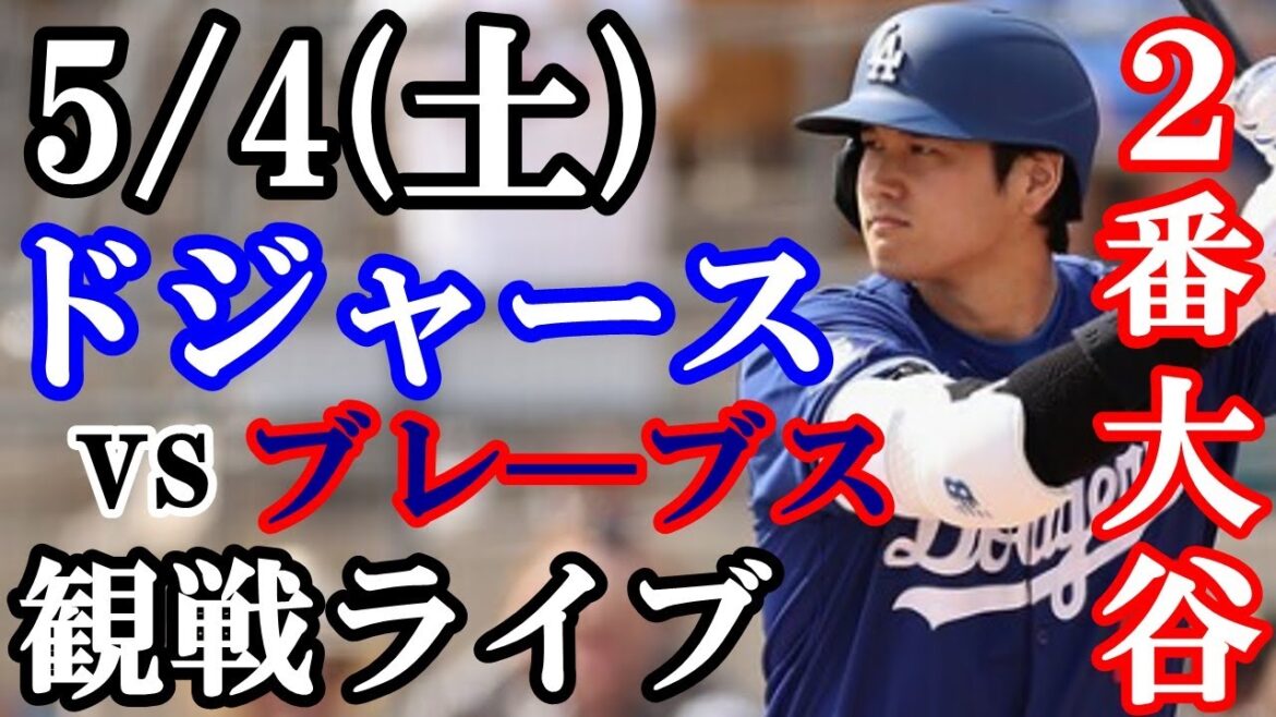 5/4(土曜日) 大谷翔平出場！ドジャース  VS ブレーブス  観戦ライブ  #大谷翔平 #山本由伸  #ライブ配信