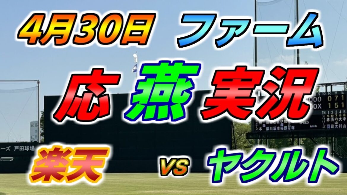 二軍 ファーム 応燕実況 【楽天イーグルス × ヤクルトスワローズ】2024.4.30 ＠ 森林どりスタジアム泉