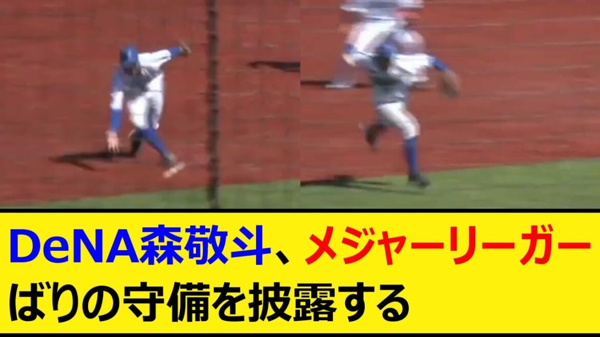 DeNA森敬斗、メジャーリーガーばりの守備を披露する【プロ野球、なんJ、なんG反応】【2ch、5chまとめ】【横浜DeNAベイスターズ、ベイスターズ、ベイスボール、森、守備、肩】