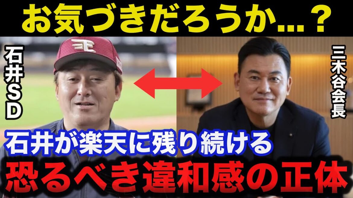 楽天が石井一久のクビを切る事ができない三木谷浩史との奇妙な関係性に一同驚愕【楽天イーグルス】