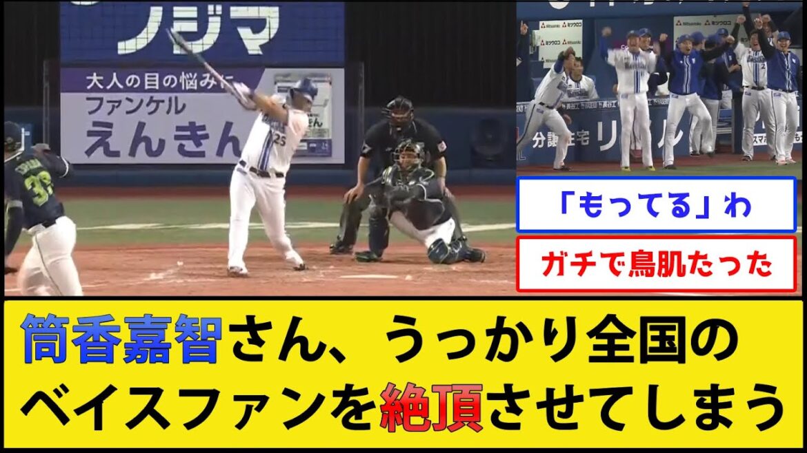 【逆転3ラン】筒香嘉智さん、うっかり全国のベイスファンを絶頂させてしまう【横浜DeNAベイスターズvs東京ヤクルトスワローズ】【プロ野球なんJ 2ch プロ野球反応集】 【逆転3ラン】筒香嘉智さん、うっかり全国のベイスファンを絶頂させてしまう【横浜DeNAベイスターズvs東京ヤクルトスワローズ】【プロ野球なんJ 2ch プロ野球反応集】