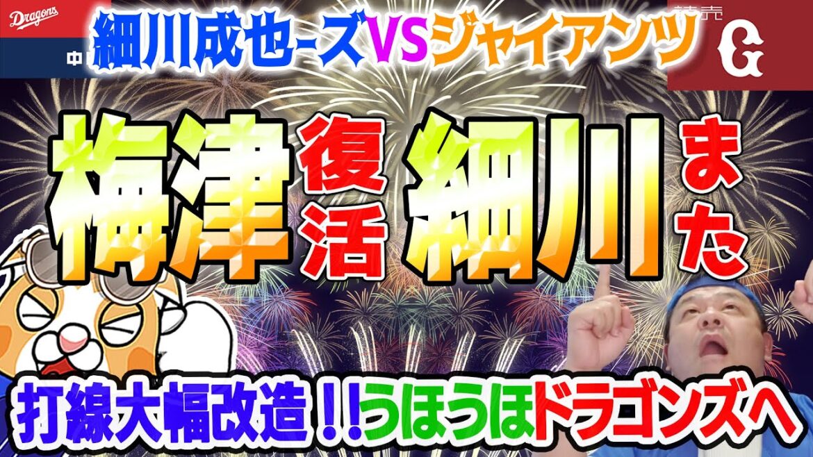 【中日ドラゴンズ】細川くんがほぼ神っぽいな…復活の梅津！ドラゴンズいよいようほうほしてきた！【祝勝会ライブ】