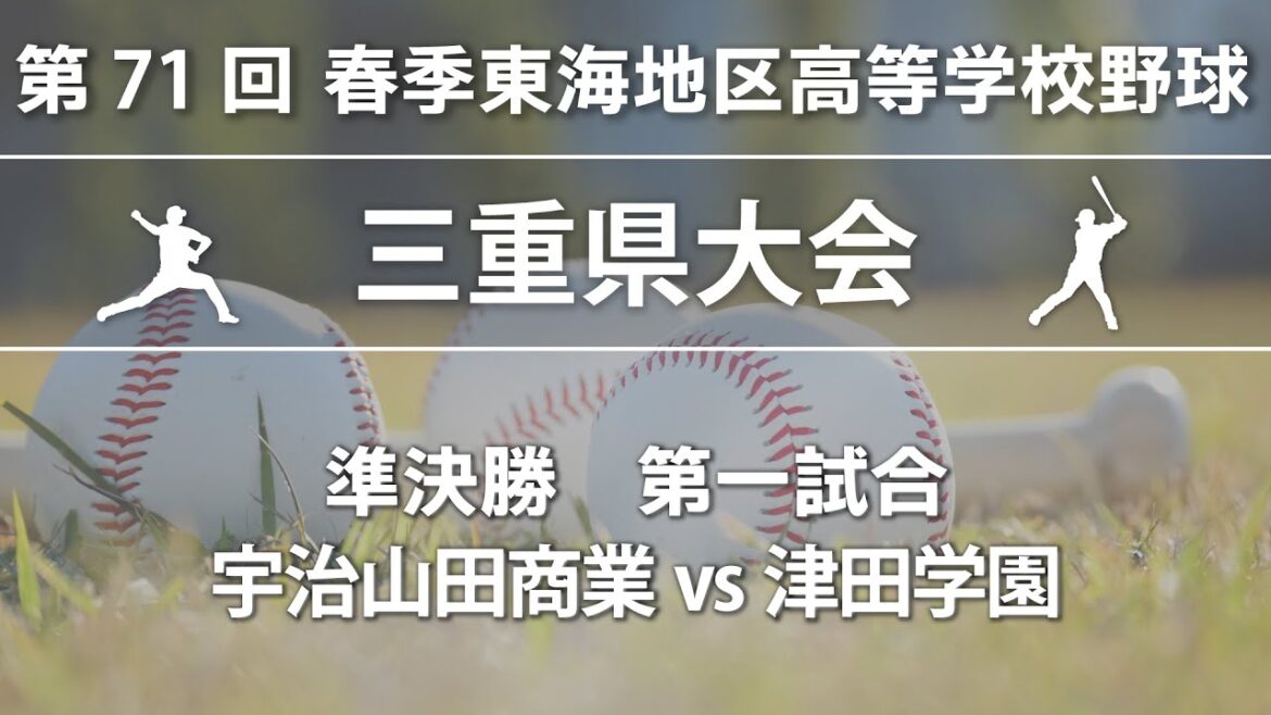 【見逃し配信】宇治山田商業vs津田学園　第71回 春季東海地区高等学校野球 三重県大会 準決勝