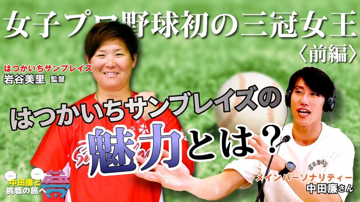 【前編】夢を語れ～中田廉と挑戦の旅へ～　パーソナリティ　元広島東洋カープ中田廉さん　ゲスト　はつかいちサンブレイズ・岩谷美里監督　  5月6日放送分