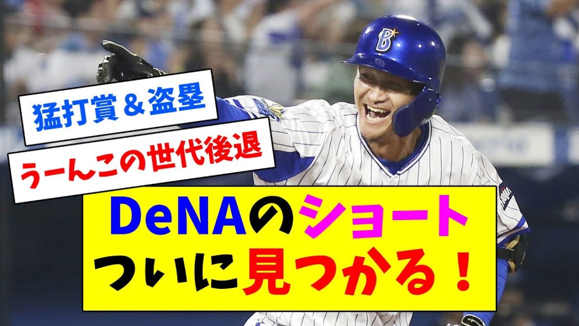 横浜DeNA、ついにショートのポジションが埋まる！