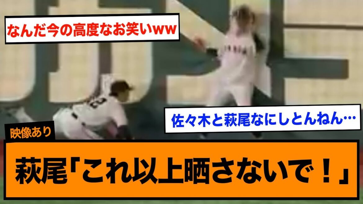 【悲報】萩尾、リクエストでずっこけシーンを何度も晒されてしまう