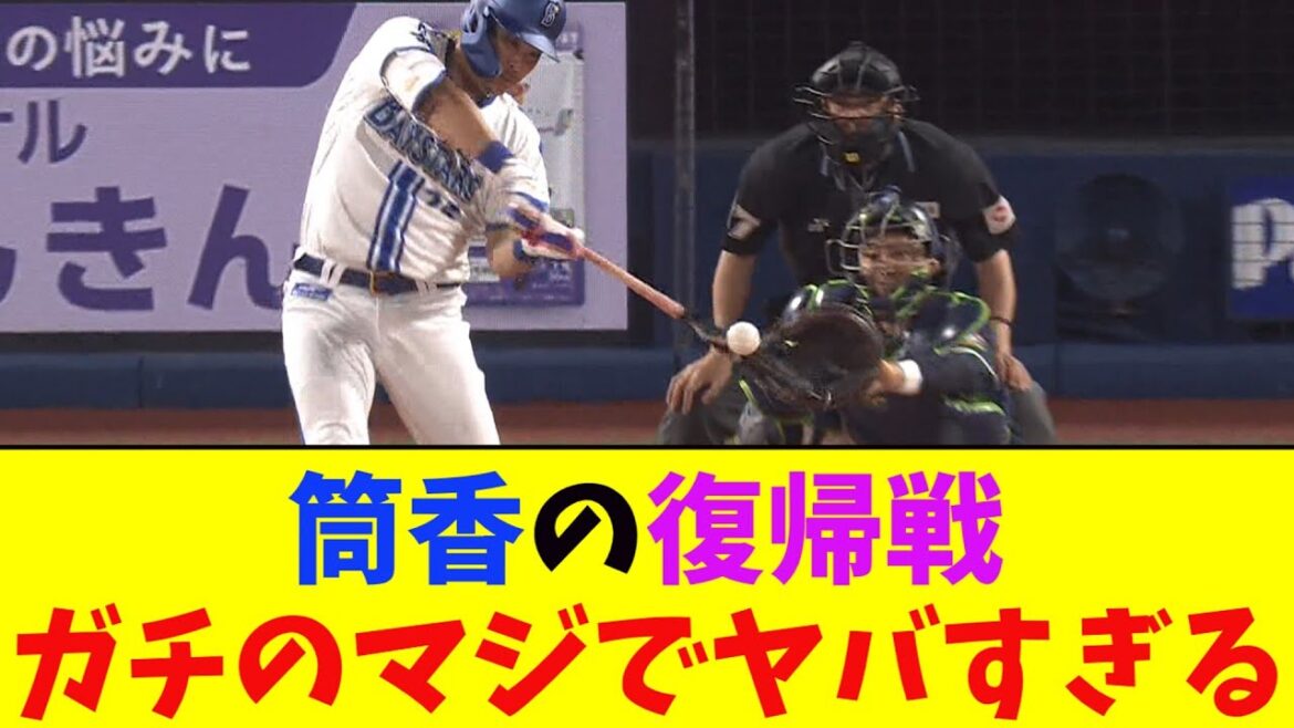 DeNA・筒香、復帰戦で劇的逆転スリーランホームラン！ガチのマジでヤバすぎるとなんｊ民とプロ野球ファンの間で話題に【なんJ反応集】