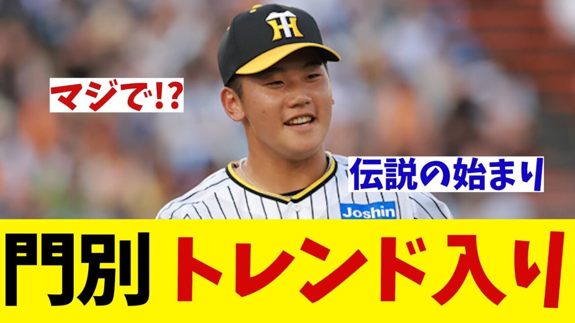 阪神のルーキー左腕　門別がトレンド入り！？【野球情報】【2ch 5ch】【なんJ なんG反応】