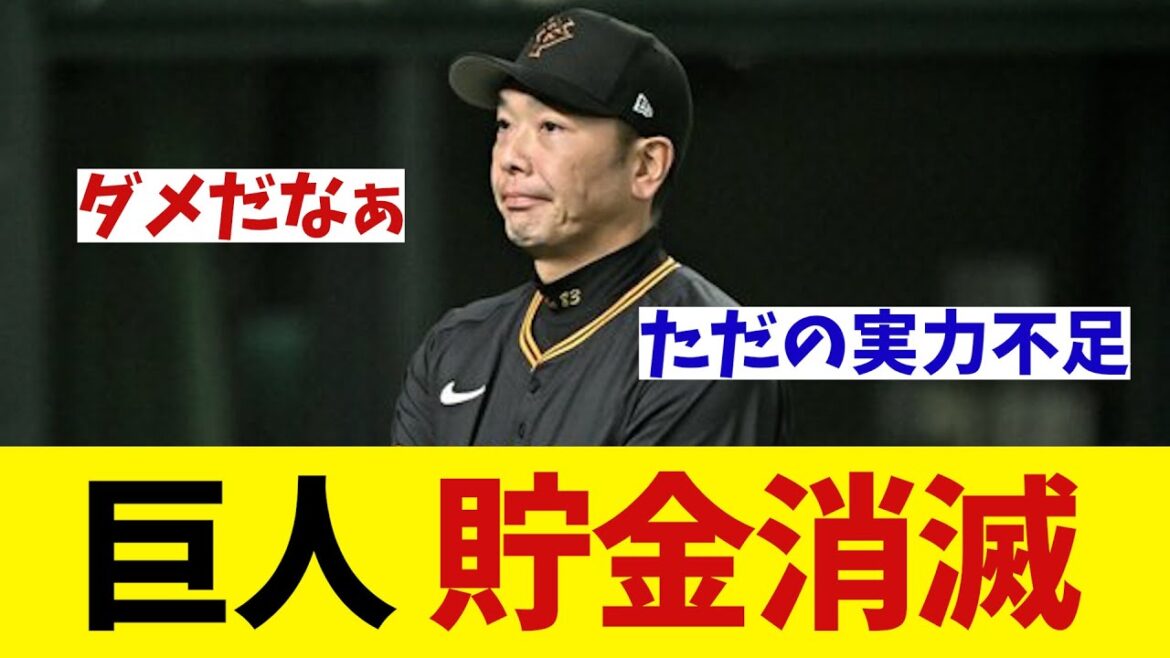 読売ジャイアンツ　ついに貯金消滅・・・【野球情報】【2ch 5ch】【なんJ なんG反応】