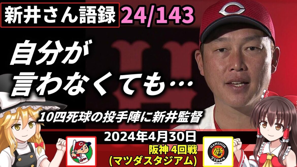 「自分が言わなくても…」【新井監督語録：2024年4月30日】床田2敗 制球苦しむ。自己ワースト5四球。野間捕球 邪飛が犠飛に。秋山 先頭打者本塁打。