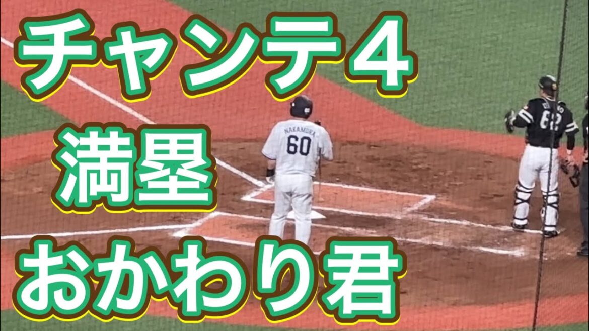 【満塁神の決勝点】満塁✖️中村剛也✖️チャンテ4 【西武vsソフトバンク】2024/5/3