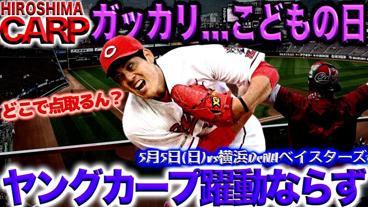 子どもたちが心配【広島カープ】トラウマ級の完封負け(2024/05/05)