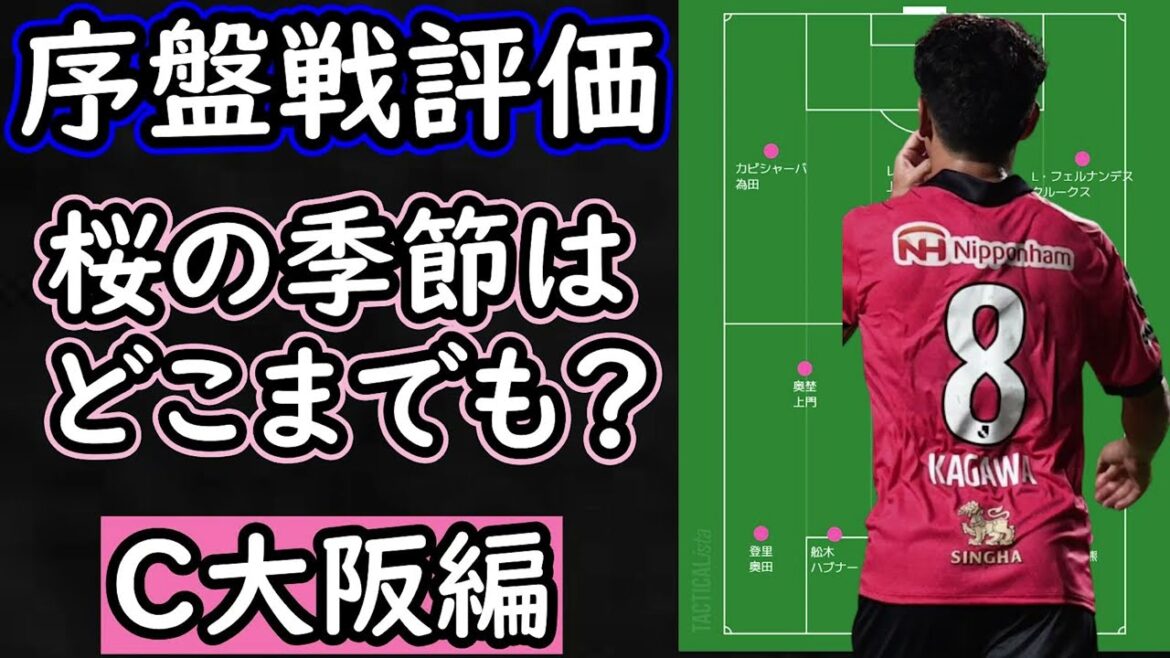 【C大阪】初のリーグ優勝へ視界良好！C大阪の序盤戦ふりかえり【Jリーグ】