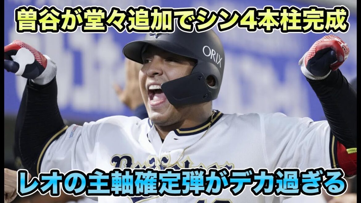 【成長著しいセデーニョ】ドラ1曽谷龍平の大化け成功が救世主レベルでデカ過ぎる!! 意見が分かれる怒涛のワンポイント継投について【オリックスバファローズ】 【成長著しいセデーニョ】ドラ1曽谷龍平の大化け成功が救世主レベルでデカ過ぎる!! 意見が分かれる怒涛のワンポイント継投について【オリックスバファローズ】