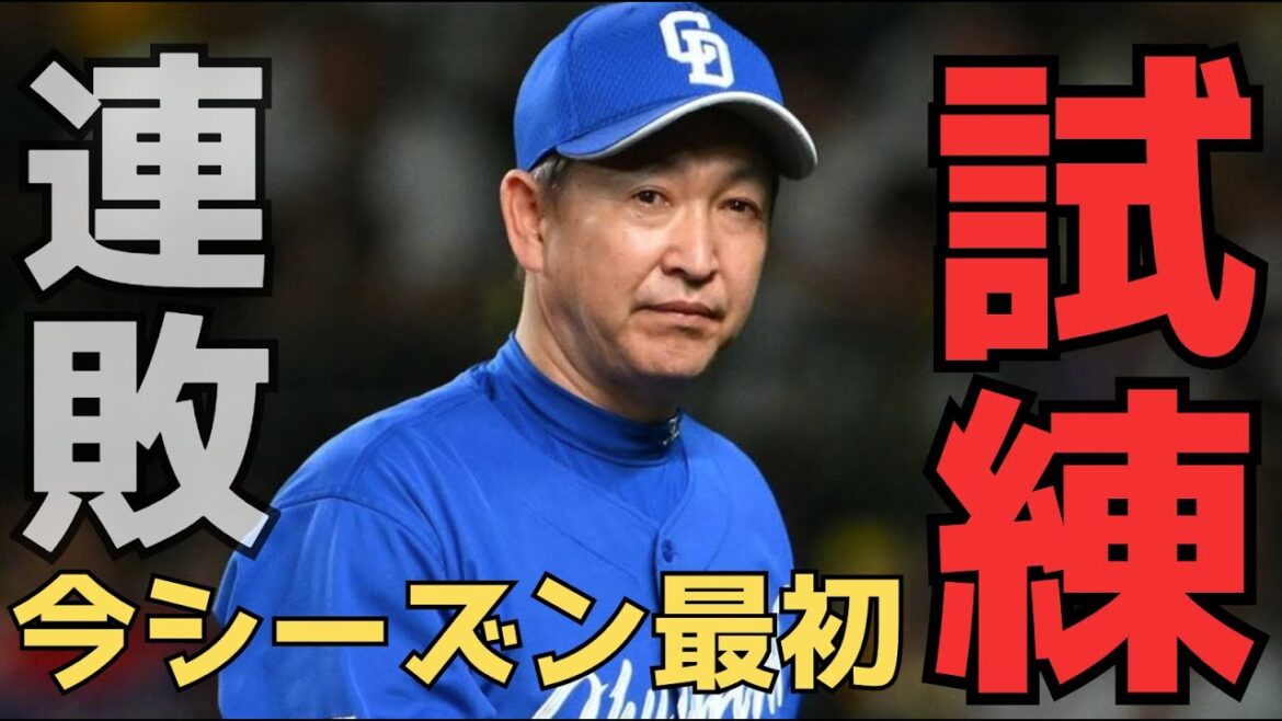 立浪監督にとっては、今シーズン最初の試練がやって来たと言えるかもしれません。
