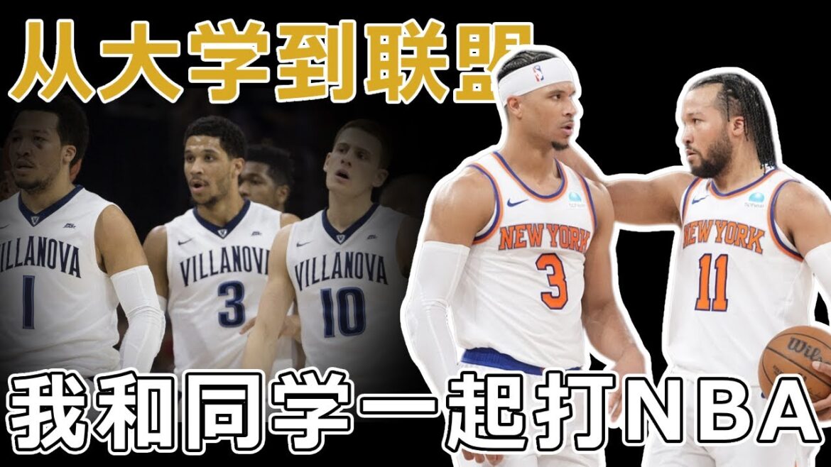 「媽媽，我跟同學們一起去打NBA了！」你們的大學室友都在哪裡？ 尼克三劍客Brunson、Hart和DiVincenzo的故事。 各自出發，頂峰相見！