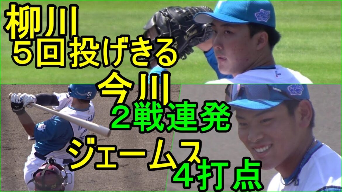 今川２戦連発、ジェームス４打点、柳川自身最長５回を投げきる(日本ハム鎌ケ谷ダイジェスト)2024.5.4