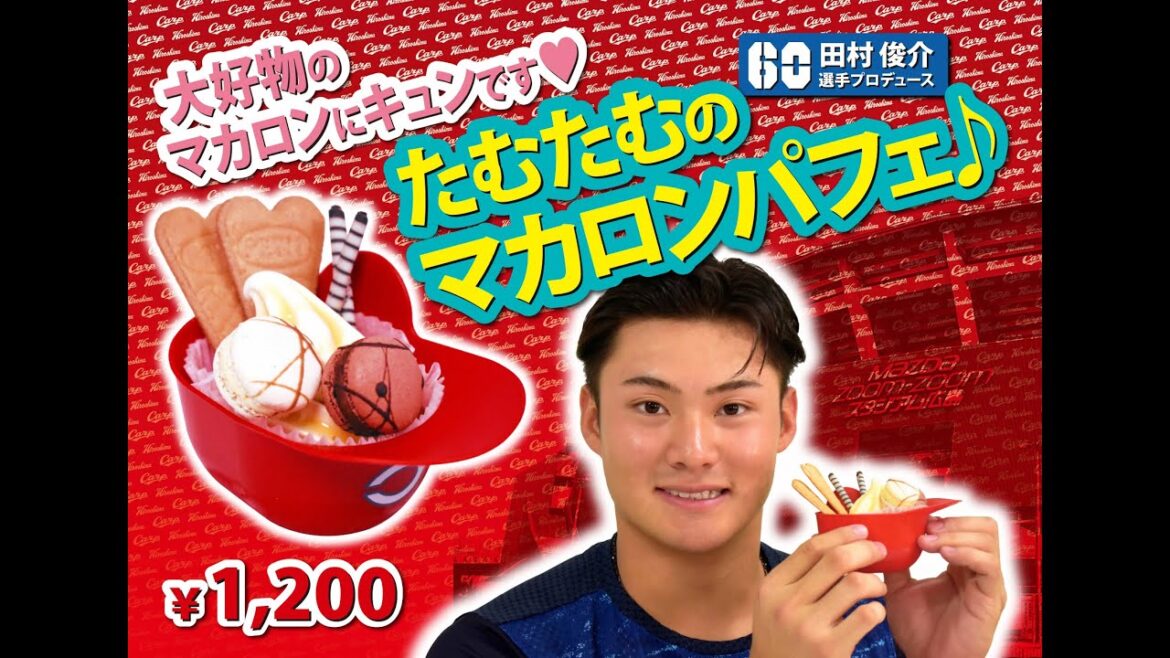 2024選手プロデュースメニュー第２弾～田村俊介選手～