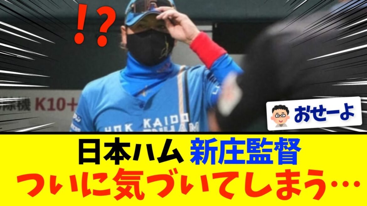 【悲報】日ハム新庄監督、ついに気付いてしまう