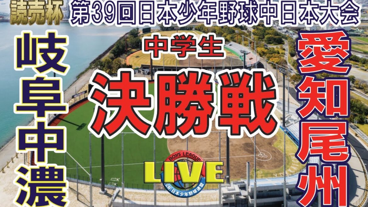 読売杯第39回日本少年野球中日本大会　中学生の部　決勝　愛知尾州ボーイズ（愛知県西支部）対　岐阜中濃ボーイズ（岐阜県支部）