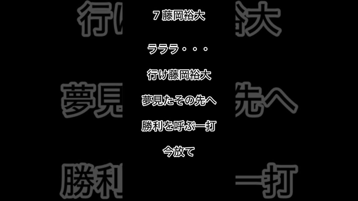 千葉ロッテマリーンズ　藤岡裕大　応援歌