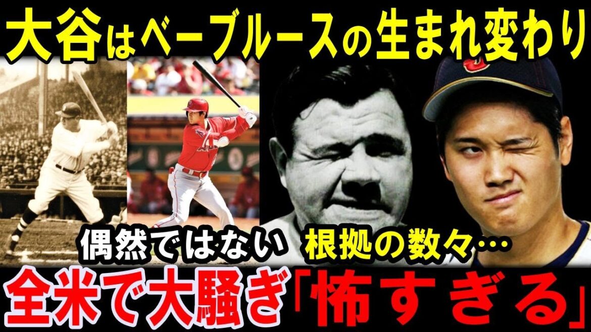 全米が大騒ぎ「おい…もはや怖い…ベーブルース転生の証拠じゃないか」!大谷翔平はベーブ・ルースの生まれ変わり!偶然ではない根拠の数々…記録も一致・酷似し!多過ぎる共通点【海外の反応】感動!MLB 全米が大騒ぎ「おい…もはや怖い…ベーブルース転生の証拠じゃないか」!大谷翔平はベーブ・ルースの生まれ変わり!偶然ではない根拠の数々…記録も一致・酷似し!多過ぎる共通点【海外の反応】感動!MLB