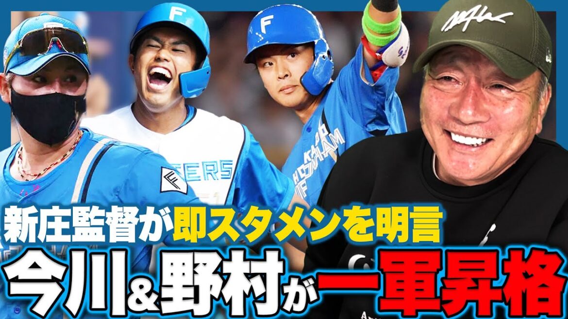 【日本ハム】今川優馬&野村佑希が一軍昇格即スタメンに!!『今川は今日絶対に活躍する!!』二軍で好調な2人と新庄監督の采配について語ります!!