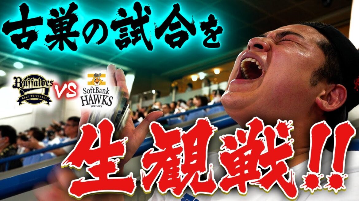 【熱血応援】古巣オリックスの試合を生観戦！【ソフトバンク戦】