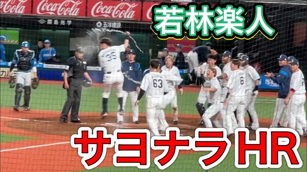 「サヨナラ」が素晴らしいものだと思い出させてくれた 若林楽人 サヨナラホームラン！→『地平を駈ける獅子を見た』大合唱→ 試合ハイライト→レオのバク転21回転！【西武vs日本ハム】2024/5/1