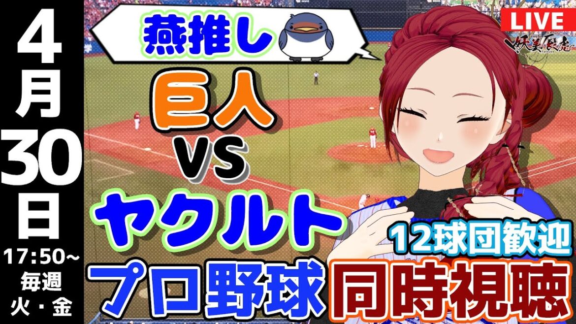 【 応燕 実況同時視聴 】2024/4/30 #読売ジャイアンツ 対 #東京ヤクルトスワローズ  #妖美辰虎【 Vtuber #巨人 #プロ野球ライブ 】