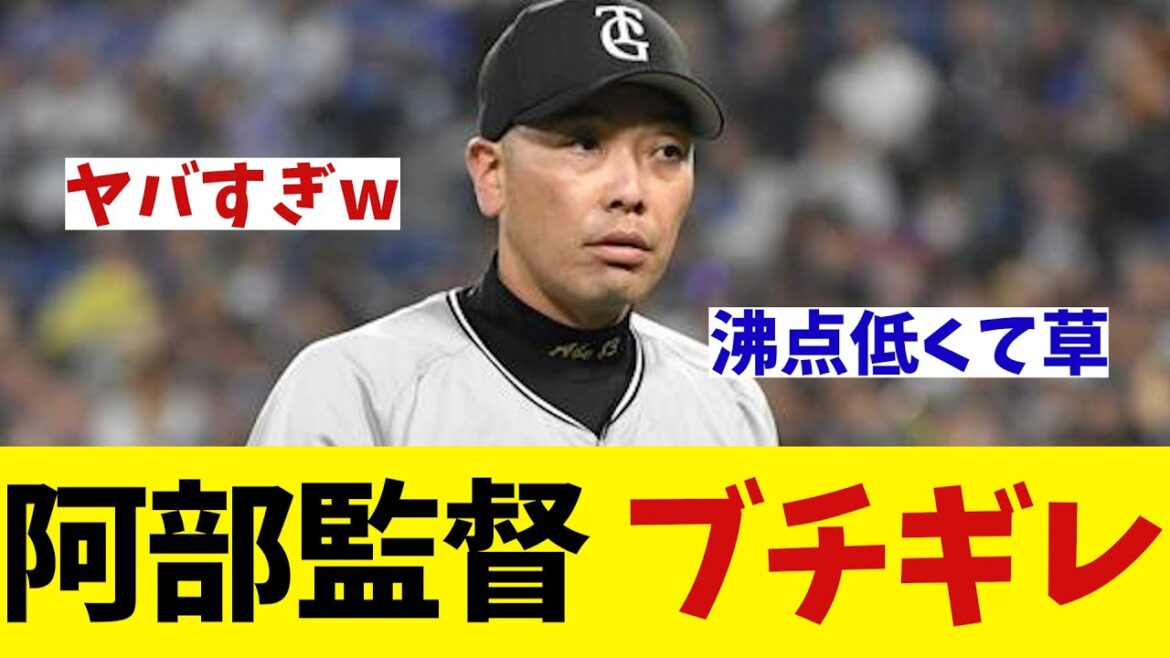 巨人・阿部監督　ブチギレるwwwwww【野球情報】【2ch 5ch】【なんJ なんG反応】