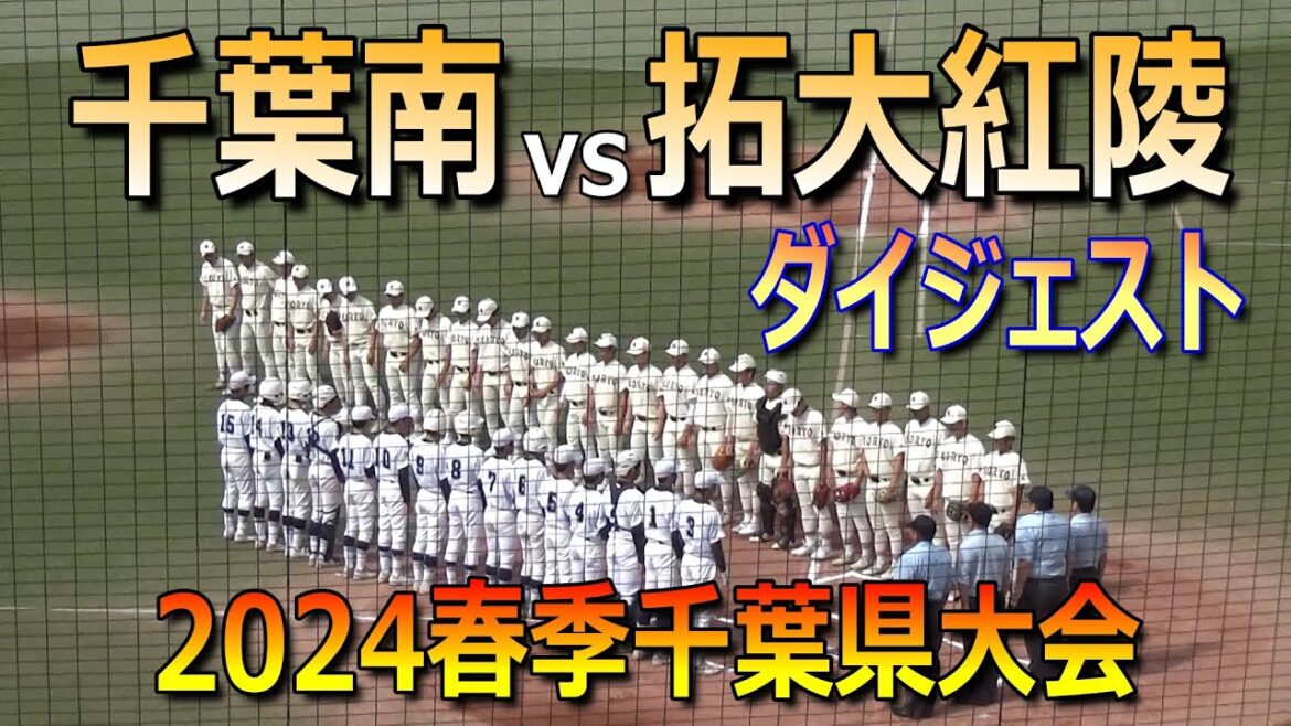 【ダイジェスト】拓大紅陵が1イニング10得点の猛攻！5回コールド勝ちで2回戦へ（2024春季千葉県高校野球大会　拓大紅陵vs千葉南）／Japanese High School Baseball