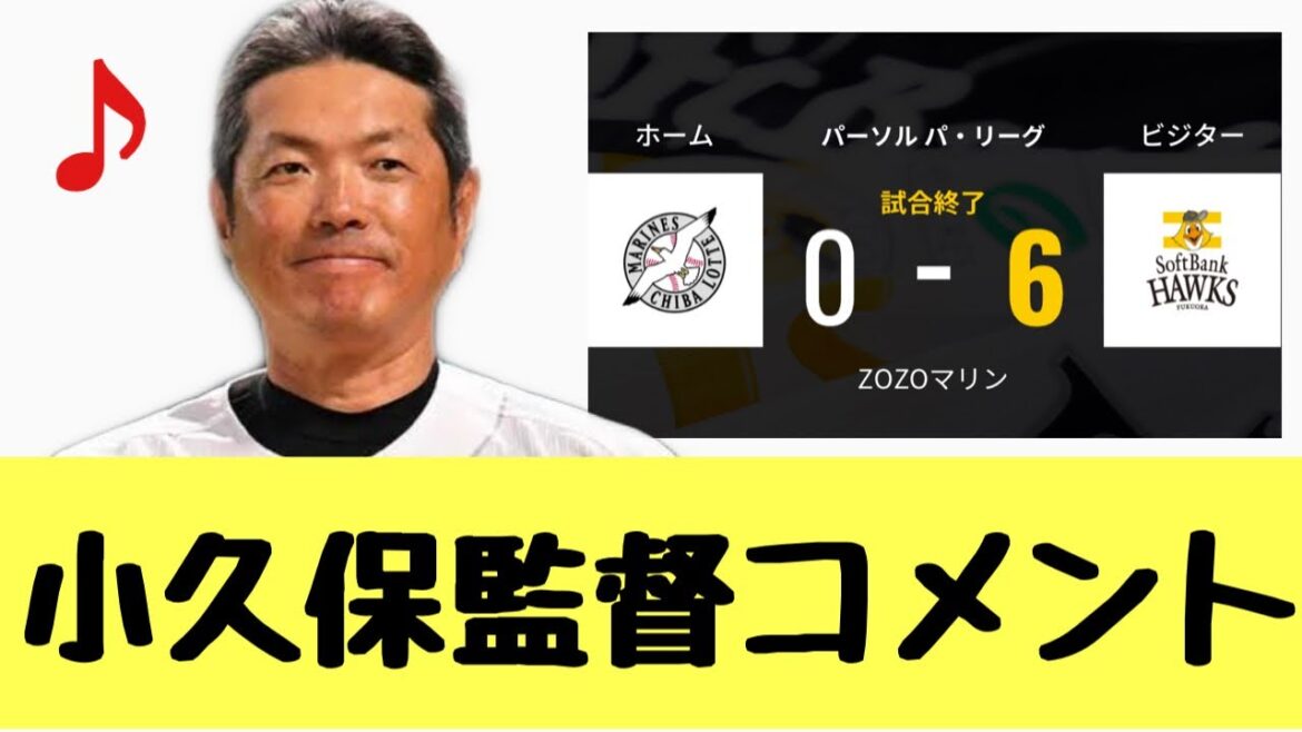 【2024年4月25日VSロッテ】ホークス・小久保監督コメント