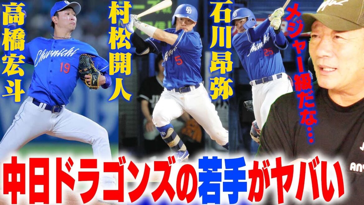 【中日ドラゴンズ】中日を支える「高橋宏斗」「村松開人」「石川昂弥」が今ヤバい…確実に成長を遂げてる若竜について語ります！