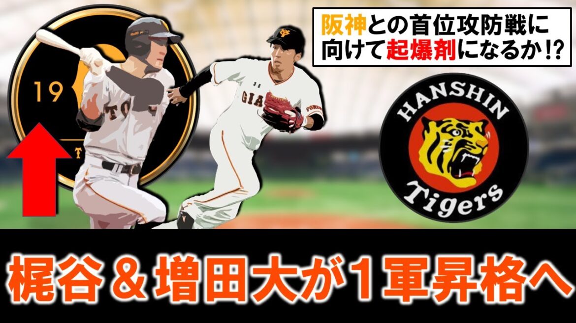【やはり昇格はこの２人！】巨人『梶谷隆幸』＆『増田大輝』の２選手が１軍昇格へ！首位阪神との首位攻防戦に向け起爆剤となるか！？