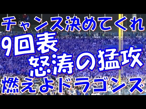 【チャンス決めてくれ → 燃えよドラゴンズ】中日ドラゴンズ チャンステーマ 応援歌|vs ヤクルトスワローズ 2024.05.04 【チャンス決めてくれ → 燃えよドラゴンズ】中日ドラゴンズ チャンステーマ 応援歌|vs ヤクルトスワローズ 2024.05.04
