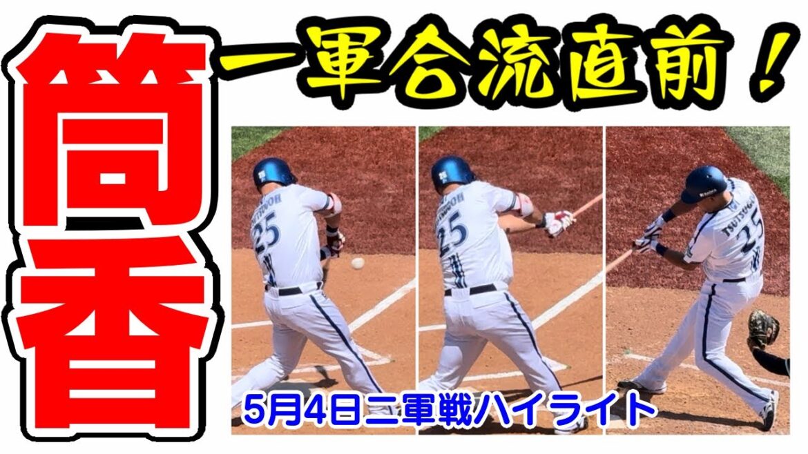 【筒香嘉智】一軍合流直前 5/4ハイライト全3打席,バックホームレフト守備&試合前守備練習 横須賀スタジアム 横浜DeNAベイスターズ 2024年5月4日 原樹理 東京ヤクルトスワローズ 復帰