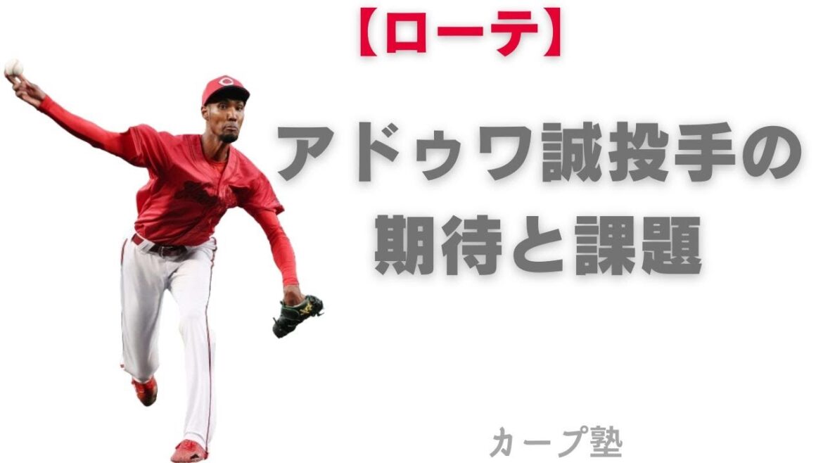 【先発ローテ】アドゥワ誠投手の期待と課題 【先発ローテ】アドゥワ誠投手の期待と課題