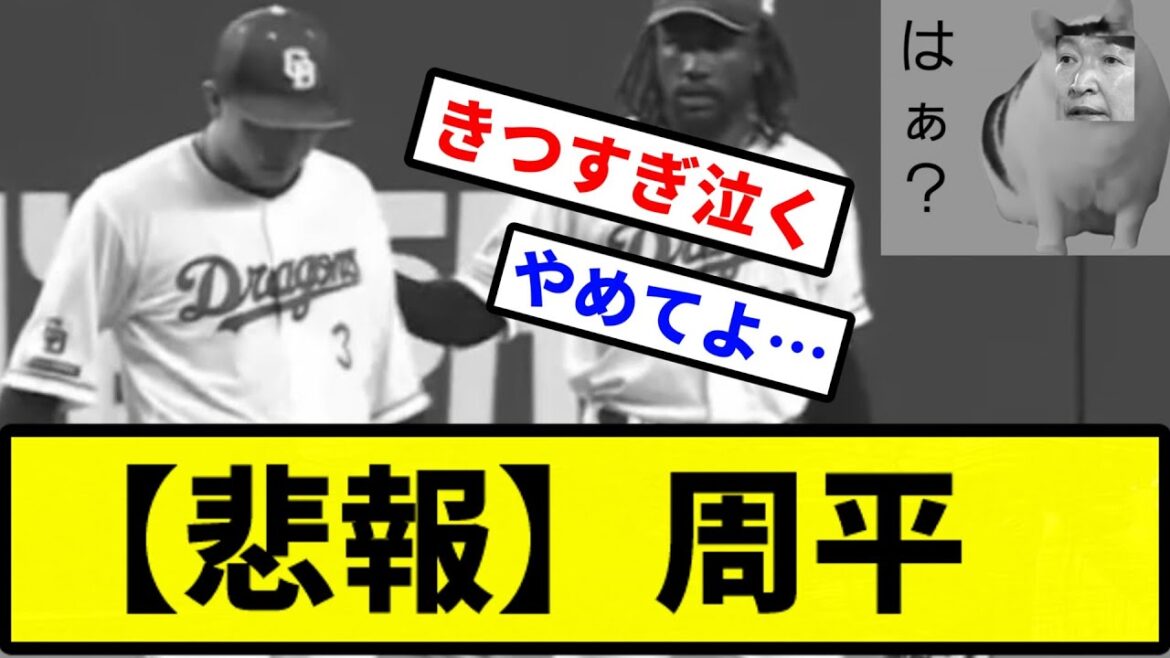 【悲報】中日 高橋周平【プロ野球反応集】【2chスレ】【1分動画】【5chスレ】