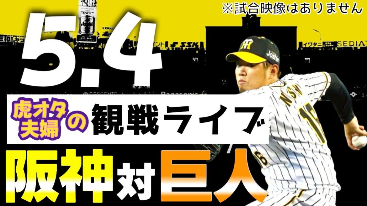 【阪神：観戦ライブ】5/4阪神タイガース対読売ジャイアンツ(巨人)の公式戦を虎オタ夫婦が皆さんと一緒に観戦・応援するLIVE配信です。