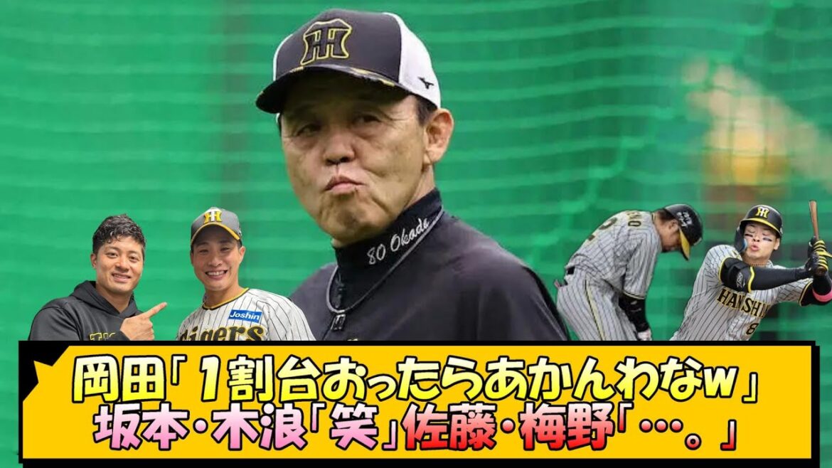 岡田「１割台おったらあかんわなw」坂本・木浪「笑」佐藤・梅野「…。」【なんJ/2ch/5ch/ネット 反応 まとめ/阪神タイガース/岡田監督/佐藤輝明/梅野隆太郎/木浪聖也/坂本誠志郎】