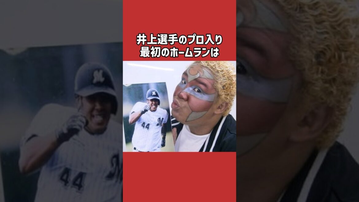 井上晴哉に関する雑学＃野球＃井上晴哉＃野球雑学