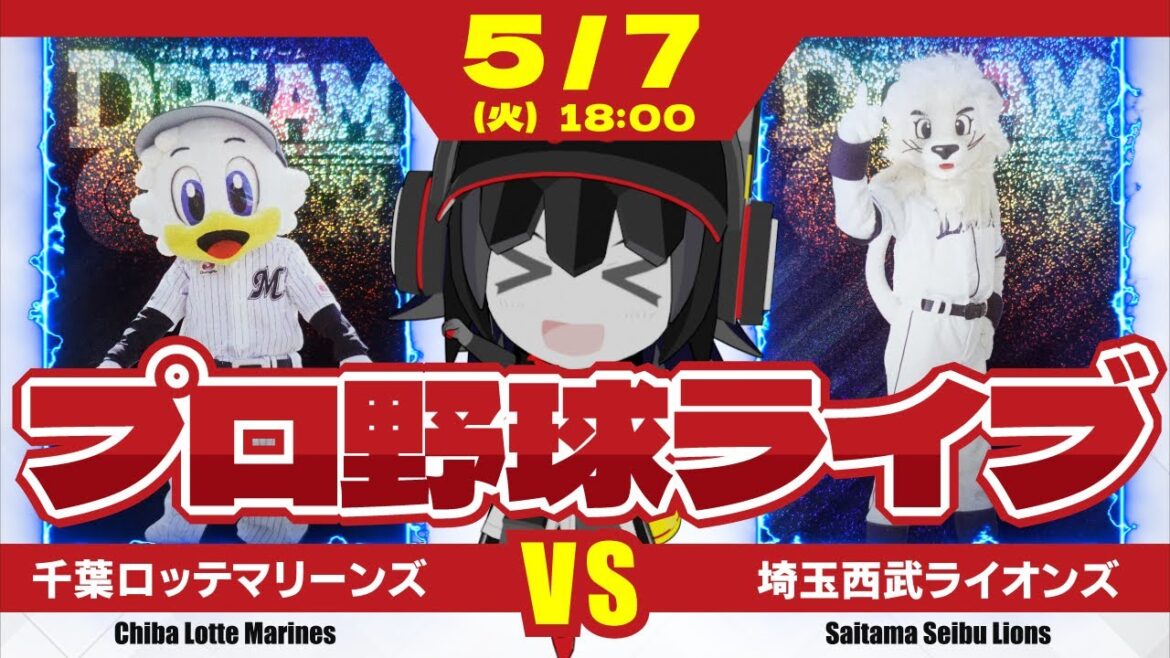 【プロ野球応援実況】千葉ロッテマリーンズvs埼玉西武ライオンズ　4連勝を目指して! ダイクストラ投手の好投に要注目の一戦だー！