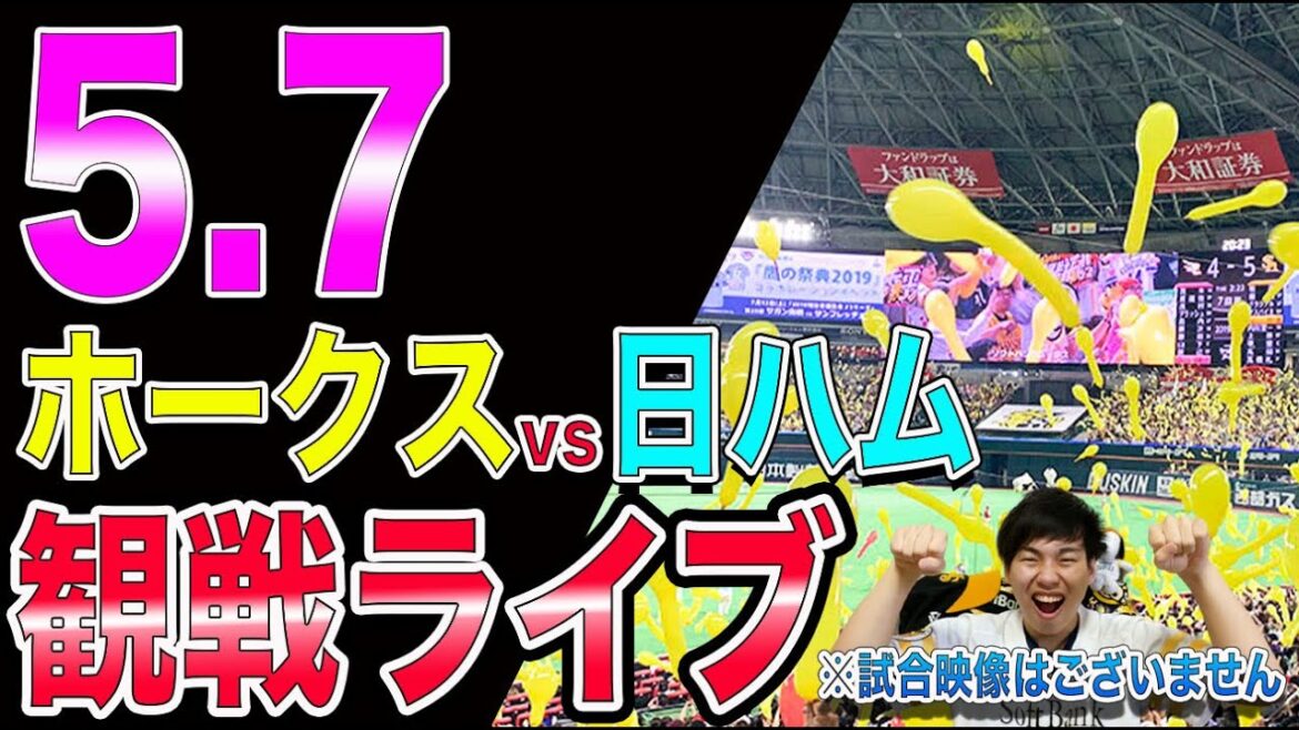 【首位攻防戦】ソフトバンクホークスvs日本ハムファイターズの観戦ライブ！※試合映像はございません