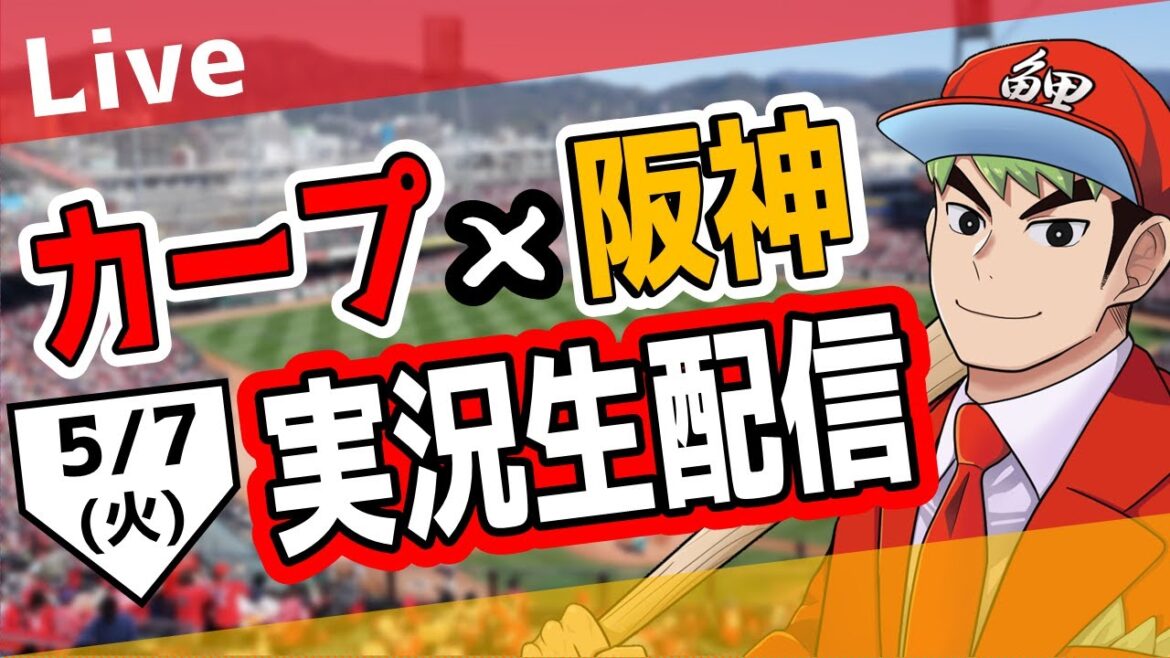 【プロ野球ライブ】広島東洋カープvs阪神タイガースのプロ野球観戦ライブ5/7(月)広島ファン、阪神ファン歓迎！！！【プロ野球速報】【プロ野球一球速報】